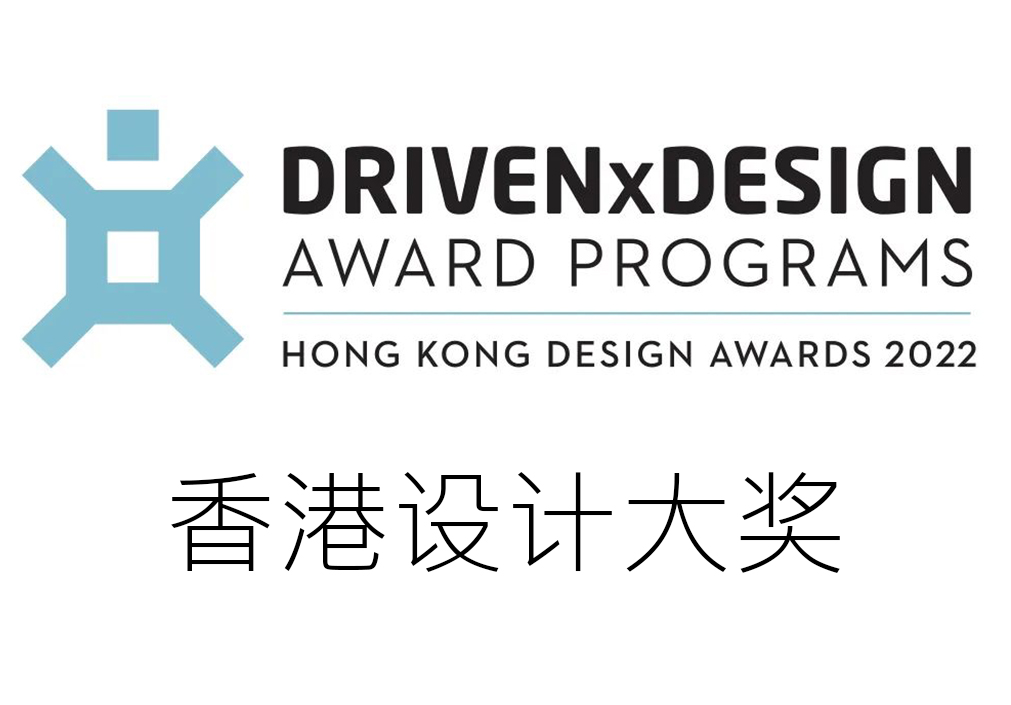 科尔卡诺写字楼项目荣获2022香港设计大奖Hong Kong Design Awards 室内设计类别银奖