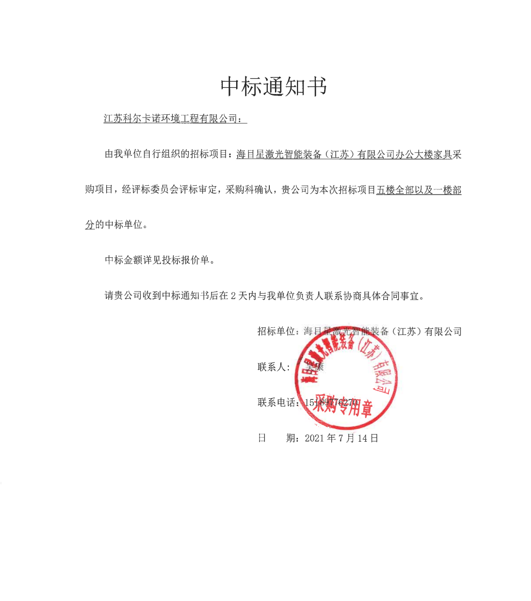 江苏科尔中标“海目星激光智能装备”办公大楼家具采购项目