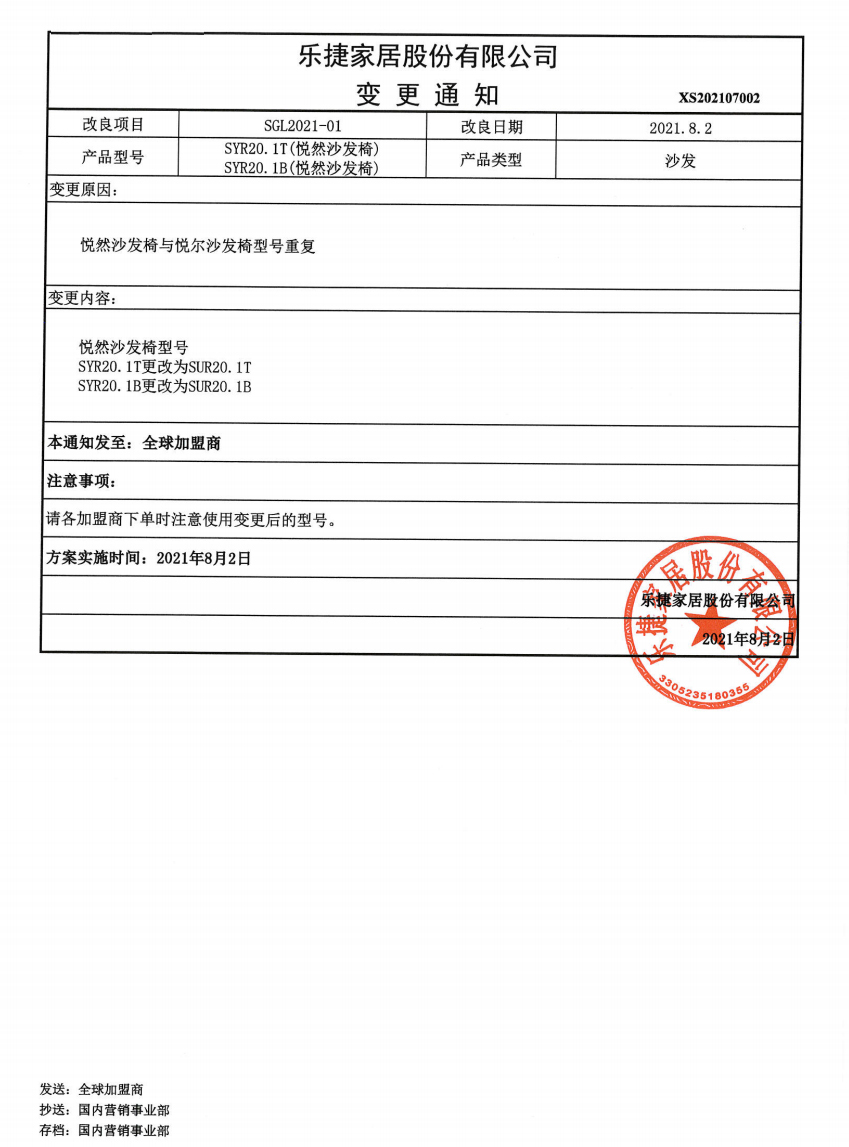 关于悦然沙发椅型号更改的通知
