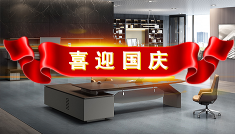 江苏科尔办公家具公司关于“十一”国庆节放假的通知