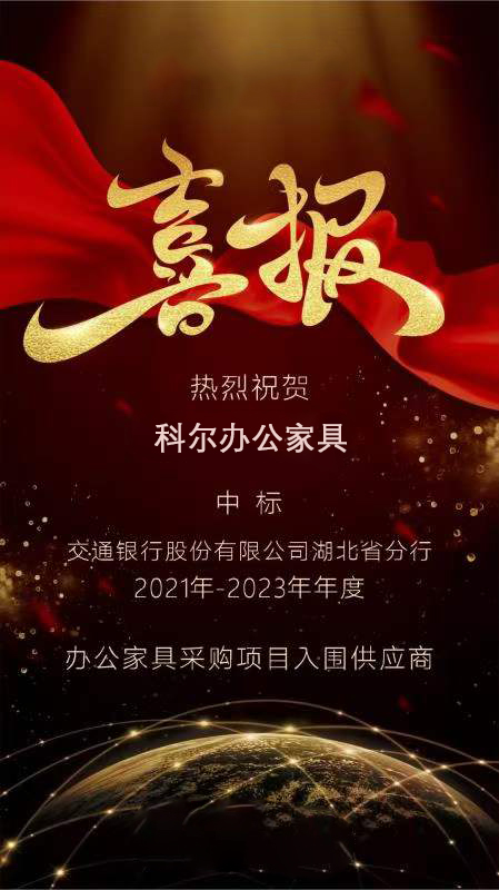 中标喜讯!科尔卡诺办公家具中标交通银行湖北省分行办公家具采购项目入围供应商