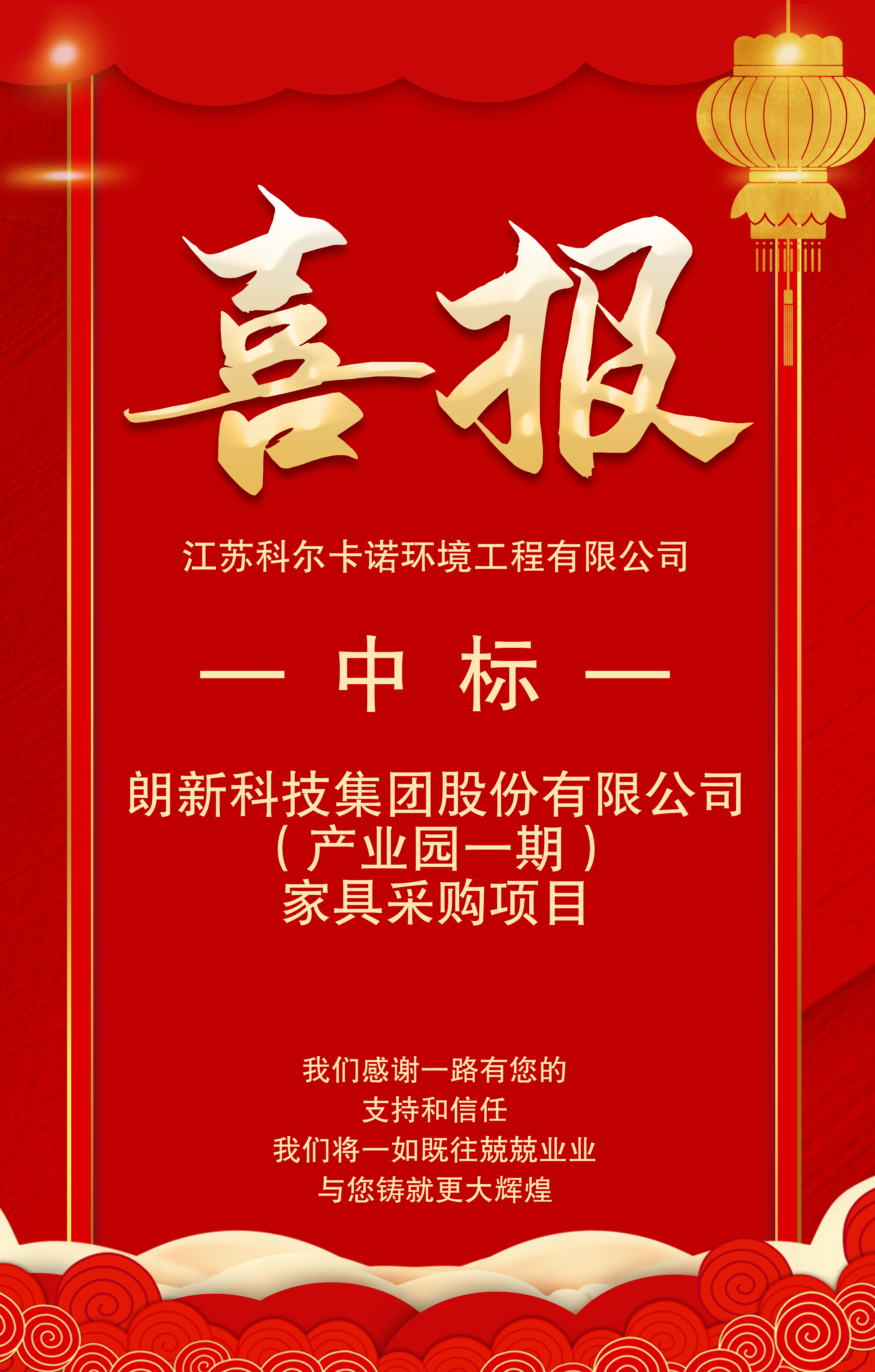 江苏科尔卡诺办公家具中标朗新科技股份办公家具采购项目