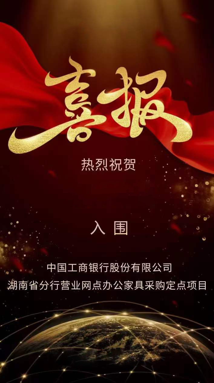 科尔卡诺办公家具成功入围中国工商银行湖南省分行营业网点办公家具采购定点项目